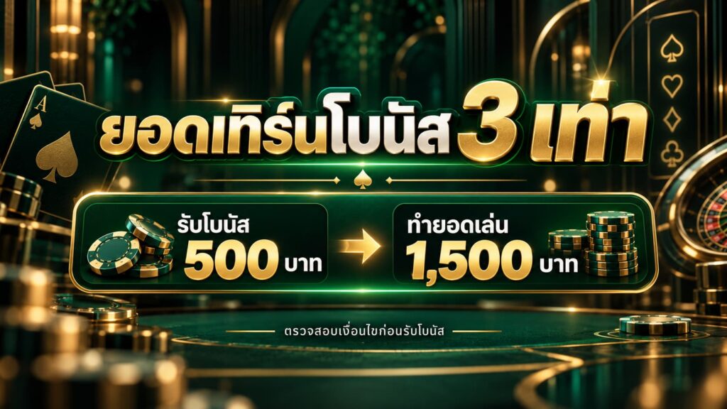 ยอดเทิร์นโบนัส